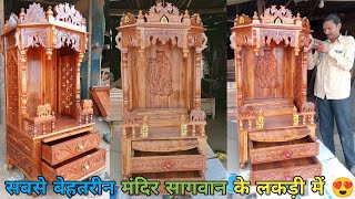 राधा कृष्णा Design वाला मंदिर | Sagwan ki ladki ka Pooja mandir | Mandir Wooden Design 2022 #shorts