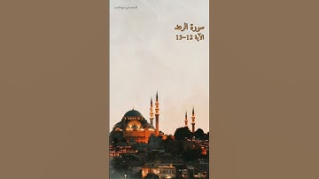 سورة الرعد الآية 12~13