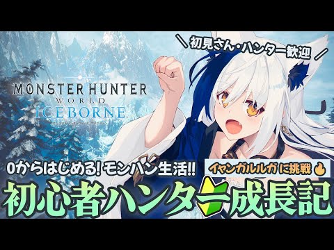 0からはじめるモンハン🔰 イャンガルルガに挑戦🔥 【モンハンアイスボーン/ #蒼宮よづり #vtuber 】