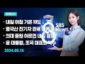 [주요뉴스] 오늘(2024년 5월 15일) SBS 8뉴스 헤드라인 / SBS