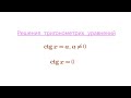 Решения тригонометрих уравнений вида ctg x = a #10класс
