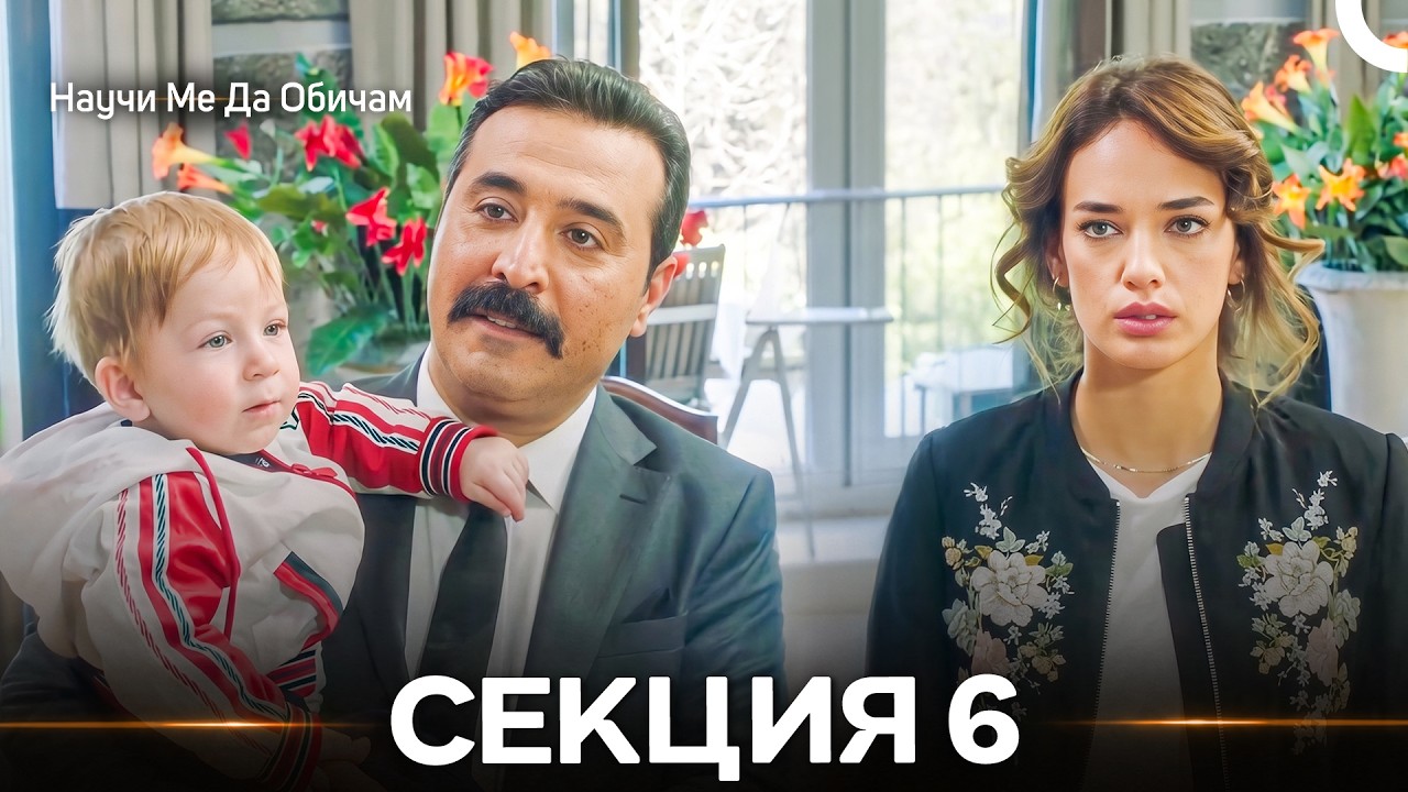 Научи Mе Да Oбичам 6 Секция (Български дублаж) (дълга версия)