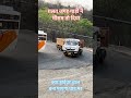 ग़लत जगह गाड़ी नें मौसम तो दिया #tata #truck #ashokleyland #road #viral