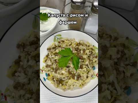 Тушеная капуста с фаршем и рисом, очень вкусное блюдо 🔥 рецепт в комментариях #еда #рецепты
