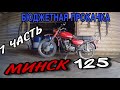 ПРОКАЧКА / РЕАНИМАЦИЯ МИНСК 125 (СССР)