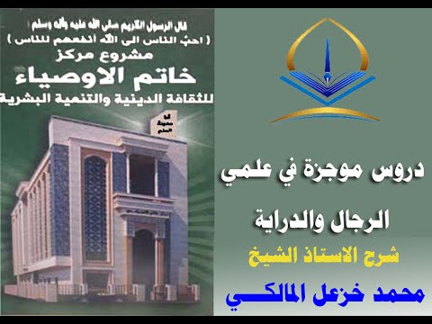 الرجال والدراية الدرس 2  تكملة للمبحث السابق نظرة اجمالية لعلمي الرجال والدراية