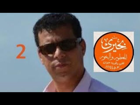 الخبرة والتخصص في مجال العطور الحلقة رقم 2 بحيرى للعطور
