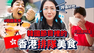 韓綜激推「香港排隊美食」與台灣人去的不一樣韓國人必去香港美食店韓勾ㄟ金針菇 찐쩐꾸