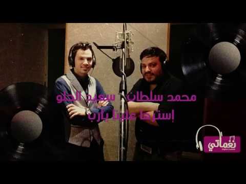 محمد سلطان وسعيد الحلو استرها علينا يارب حصريا على قناة محمد نصر2019