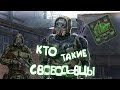 ✓S.T.A.L.K.E.R.✓ КТО ТАКИЕ СВОБОДОВЦЫ ✓ ИСТОРИЯ ГРУППИРОВКИ