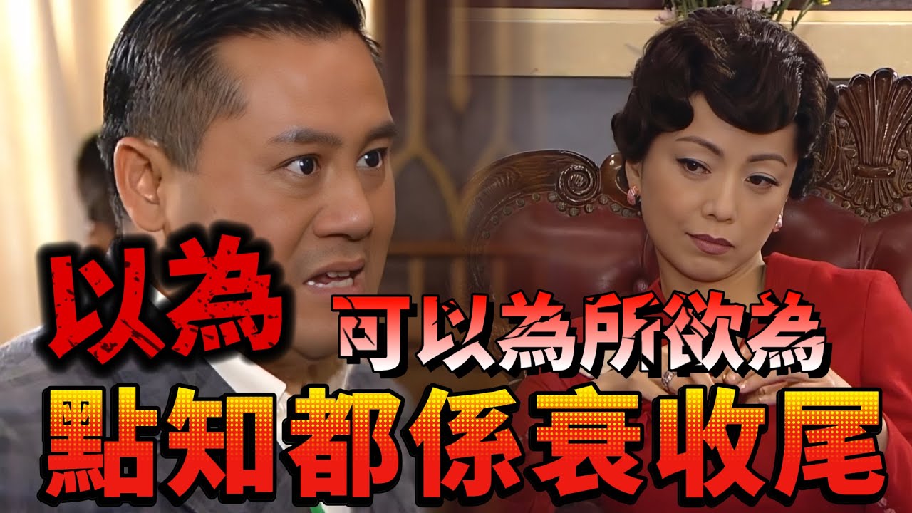 巾幗梟雄｜打臉嚟得真係快，以為可以為所欲為點知都係衰收尾｜鄧萃雯｜黎耀祥｜吳卓羲｜岳華｜商天娥｜謝雪心｜惠英紅｜爽劇系列