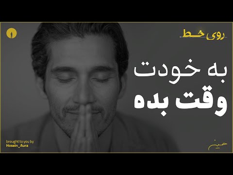 به خودت وقت بده