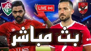  بث مباشر // مباراة الأهلي و فلومينينسي اليوم في نصف نهائي كأس العالم للأندية 2023 الحلم يقترب 