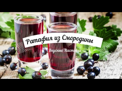 Ратафия из Смородины