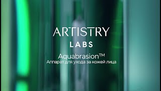 Aquabrasion™ Аппарат для ухода за кожей лица ARTISTRY LABS™