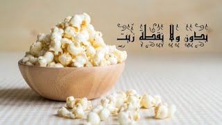طريقة عمل الفشار،الدرة،البوب كورن،  بدون ولا نقطة زيت How To Make Popcorn Without Oil