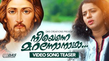 നീയെന്നെ മറന്നോനാഥാ | Video Teaser | ജനമനസുകളിൽ നിന്നും മായാത്ത മനോഹര ക്രിസ്തിയഭക്തിഗാനം | Evergreen