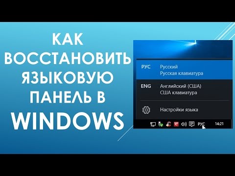 Видео: Как установить ярлык для изменения раскладки клавиатуры / языка в Windows 10?