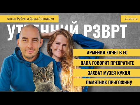 РЗВРТ | Армения хочет в ЕС. Папа говорит прекратите.Захват музея кукол. Памятник Пригожину | 11.3.24