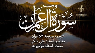 ترجمه فارسی سوره آل عمران (آیه ۲۳ تا ۲۹) استاد علی ملکی | با صدای استاد مومیوند | سال قرآن