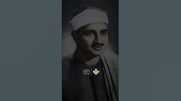 وَاللَّهُ بَصِيرٌ بِمَا تَعْمَلُونَ  من سورة الحجرات وق ¦ #المنشاوي