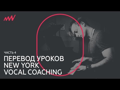 Как петь правильно, все о позиции гортани – Урок 4 / Перевод New York Vocal Coaching