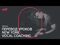 Как петь правильно, все о позиции гортани – Урок 4 / Перевод New York Vocal Coaching