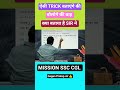 ऐसी trick बताएंगे की बोलोगे की वाह क्या बताया है Sir ने #shorts #maths #tricks #youtubeshorts #ssc