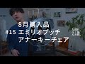 8月購入品、エミリオプッチ、アナーキーチェア。#15