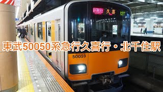 かぼちゃ電車とも言われる東武50050系急行久喜行・北千住駅