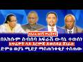 በአክሱም ስብሰባ አፍራሽ ውሳኔ ተወሰነ አጥፊዎች ላይ እርምጃ ይወሰዳል ጀነራሉ ድምፀ ወያኔ ሚድያ ማስጠንቀቂያ ተሰጠው 