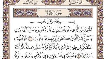 سورة الأنعام مكتوبة  سعود الشريم 6