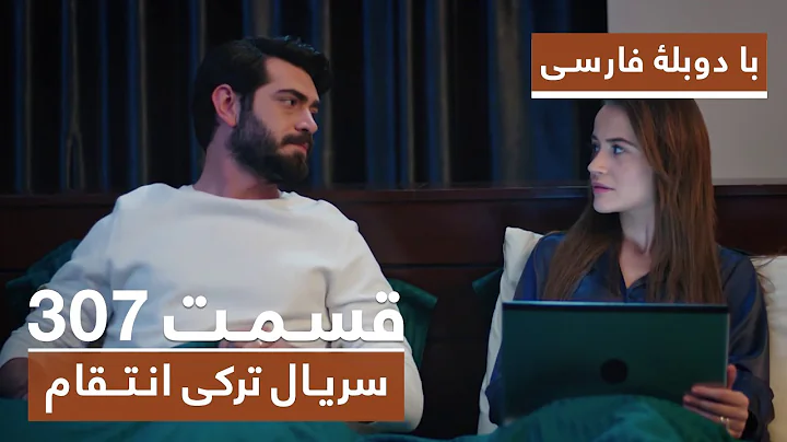 سریال جدید ترکی انتقام با بهترین دوبلۀ فارسی - فصل دوم - قسمت ۳۰۷