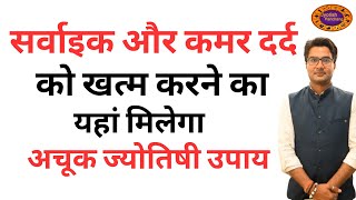 कमर दर्द, सरवाइकल, स्लिप डिस्क का उपाय, कमजोर बुध ग्रह को मजबूत करने का उपाय, Jyotish Panchang