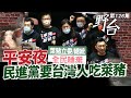 野台EP126｜平安夜，民進黨要台灣人吃萊豬｜董智森、侯漢廷、黃心華、凌濤｜20201224