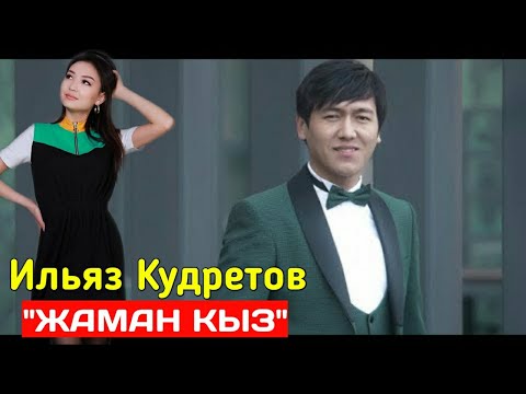 Video: Жакшы - жайлуу кыз