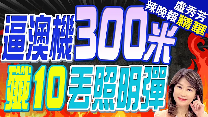 歼10逼近澳直升机仅300米 直接射照明弹 | 逼澳机300米 歼10丢照明弹 |【卢秀芳辣晚报】精华版@CtiNews - 天天要闻