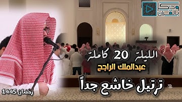 وكأنها صلاة مودع 💔 خشوع مهيب للقارئ عبدالملك الراجح من سورتي النحل والإسراء | الليلة 20 رمضان 1445