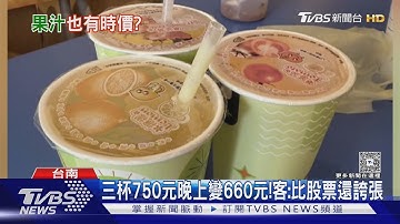 果汁三杯750元! 當晚竟變660元 客:比股票誇張 業者澄清｜TVBS新聞 @TVBSNEWS01
