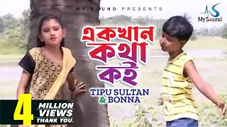 Akkhan Kotha Koi | Tipu Sultan & Bonna | Bangla Hit Song | My Sound
