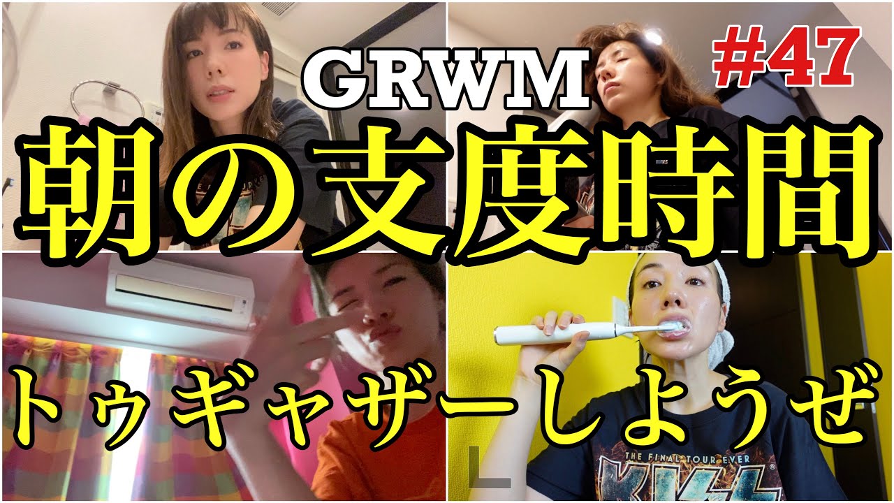 GRWMってモーニングルーティーンとなにが違うの？とりあえず支度時間トゥギャザーしよ🥰✌️