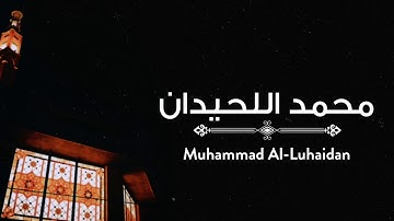 [ومن لم يجعل الله له نورًا...] من أجمل ما سمعت للشيخ محمد اللحيدان  | تلاوة قبل ١٧ عام