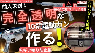 【カスタム】世界最強のスケルトン電動ガンを作る！　⑥