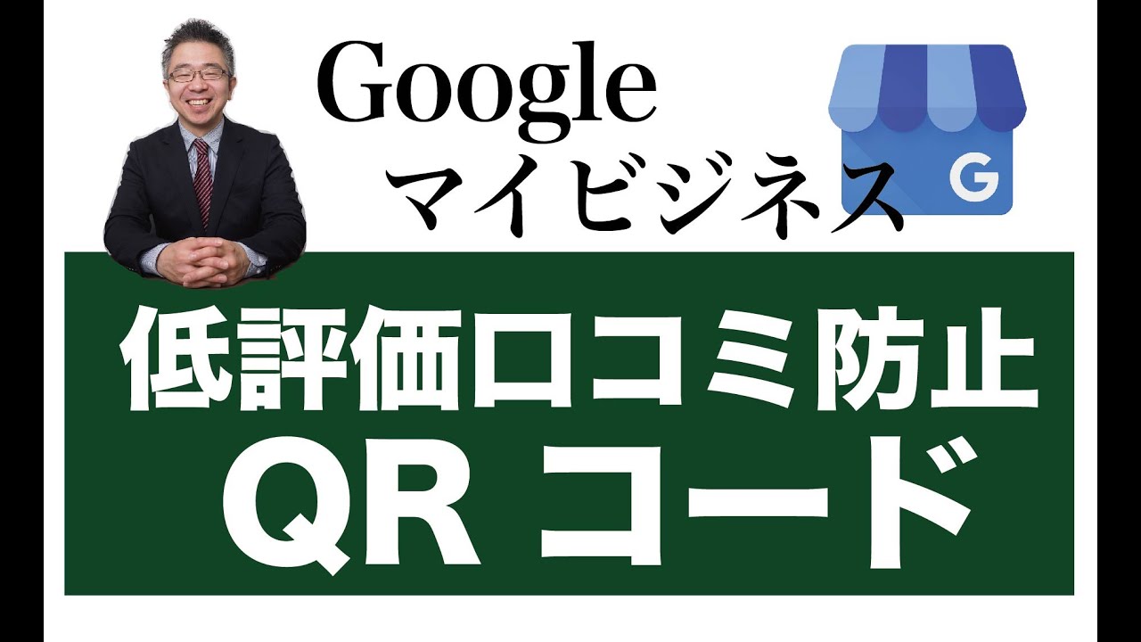 Googleマイビジネス 低評価の口コミ投稿防止qrコード Youtube