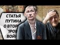 Путин написал статью о Второй Мировой войне // Клирик