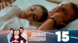 Двойная сплошная | Сезон 1 | Серия 15