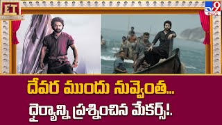 Jr.NTR's Devara Movie Fear Song [Telugu ] Review || Koratala Siva | Anirudh Ravichander - TV9