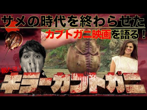 キラーカブトガニ DVD　その他3点まとめ買い Amazon.co.jp: キラーカブトガニ [DVD] : カート・カーリー