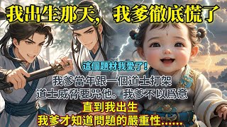 完結可愛柔軟文:我爹當年跟一個道士打架,道士威脅要咒他。我爹不以爲意,直到我出生,我爹才知道問題的嚴重性......