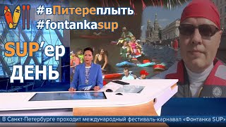 SUP-сёрфинг. Санкт-Петербург. Заплыв по центру города! Фонтанка SUP: обо всём сразу в одном ролике.